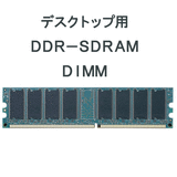 fXNgbv@DDR-SDRAM@512MB2GBPC2100/PC2700/PC3200 - ̑ - [ ʔ