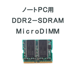 m[gp\R@DDR2-MicroDIMM@256MB512MBPC3200/PC4200 - ̑ - [ ʔ