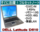 tXybNg遚ځDELL D510/ZM1.40/1G/40G/DVDӏ܁ypEWINDOWSɕύXzyÁz - f - Ãm[gp\R ʔ