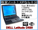 Ɏg遚DVDӏ܁DELL D520 CoernZ@430M 1.73G/1G[/40G iWI-FI)ypEWINDOWSɕύXzyÁz - f - Ãm[gp\R ʔ