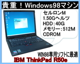 m{ Xł WINDWS98퓮p\R IBMŏI98@ WIN98p\tg𓮍ׂ̈ɁAIBM ThinkPad R50E 98Ȃ甚 ZM-1.50GHz 40G 